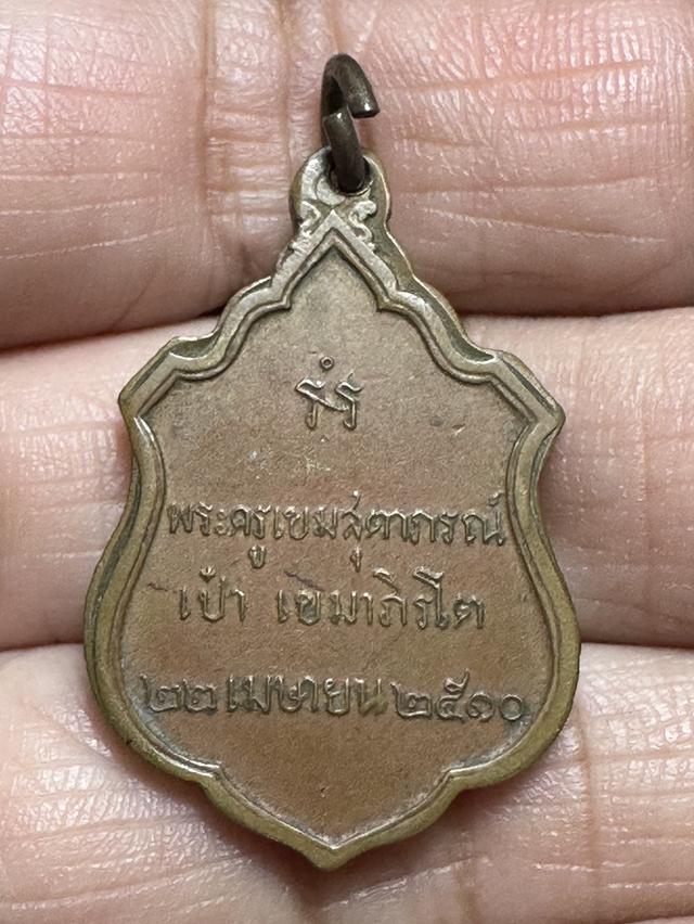 เหรียญพระครูเขมสุตาภร(เป๋า) วัดละมุด จ.อ่างทอง ปี2510 บล็อคกษาปณ์