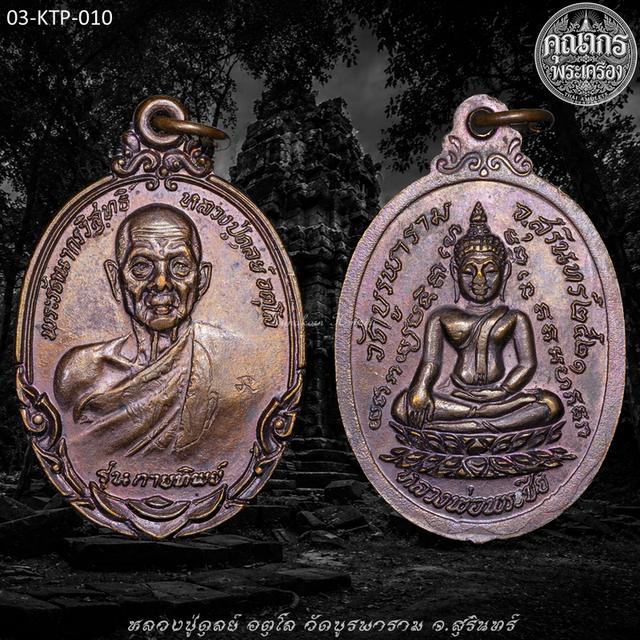 เหรียญกายทิพย์ เนื้อทองแดง ปี 2521 หลวงปู่ดุลย์ อตุโล วัดบูรพาราม จ.สุรินทร์