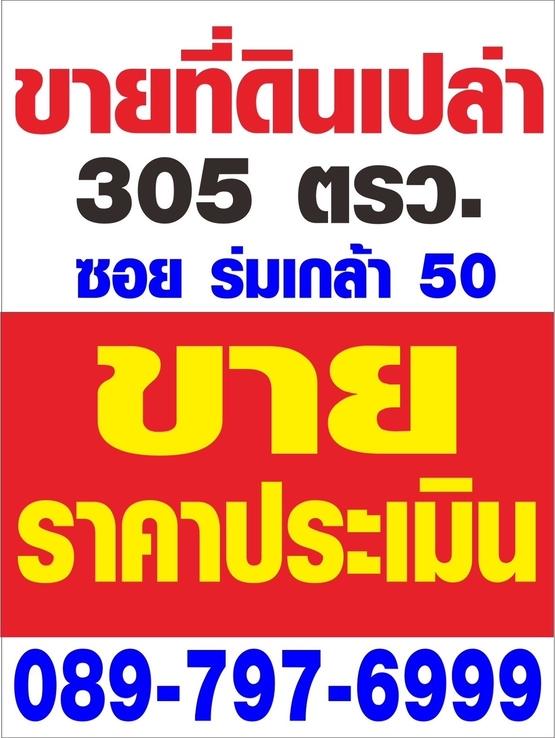ขายที่ดินเปล่าในราคาประเมิน ถมแล้ว ขนาด 305 ตรว. ถนนร่มเกล้า ใกล้สนามบินสุวรรณภูมิ  2