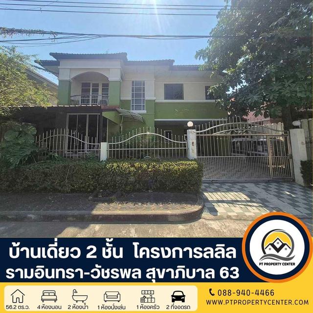 โครงการลลิล รามอินทรา-วัชรพล บ้านเดี่ยว 2 ชั้น สุขาภิบาล 5 ซอย 63 ราคาพิเศษ เปิดกว้างสำหรับเจรจา พร้อมพิจารณาทุกข้อเสนออย่างจริงใจ 1