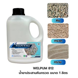น้ำยาประสานหินกรวด เวลพลัม812 หินเกล็ด ทราย เม็ดกรวฟิกซ์ด WELFIX เวล ขนาด 1ลิตร