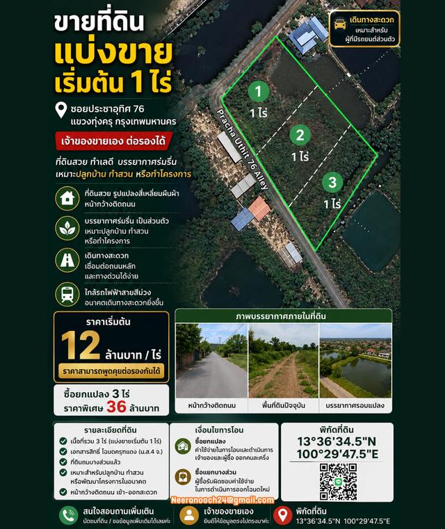 ขายที่ดินเริ่มต้น 1 ไร่ ประชาอุทิศ 76 แขวงทุ่งครุ เจ้าของขายเอง ต่อรองได้ 1