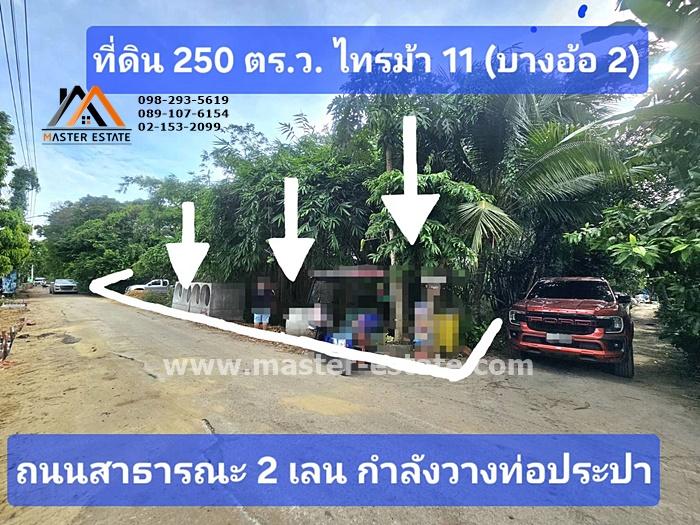 ที่ดินเปล่า 250 ตร.ว. ไทรม้า ซอย 11 (บางอ้อ 2) ติดถนนสาธารณะ ทรงสี่เหลี่ยมสวย ราคาลดประชดเศรษฐกิจ มีแค่ 3 แปลงเท่านั้น 1