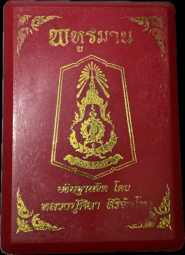 เหรียญพหูรมาน หลวงปู่มหาศิลา ทภ.2