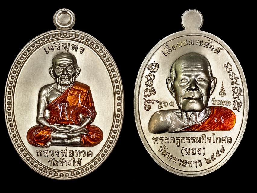 เหรียญหลวงปู่ทวดอาจารย์นองรุ่นเจริญพรเลื่อนสมณศักดิ์59 59