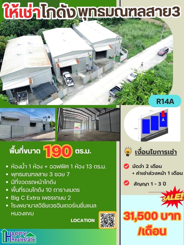 โกดังสำเร็รูปให้เช่า พุทธมณฑลสาย 3 ซอย 7 190 ตรม  ราคา : ฿32,400.00 / ต่อเดือน 6