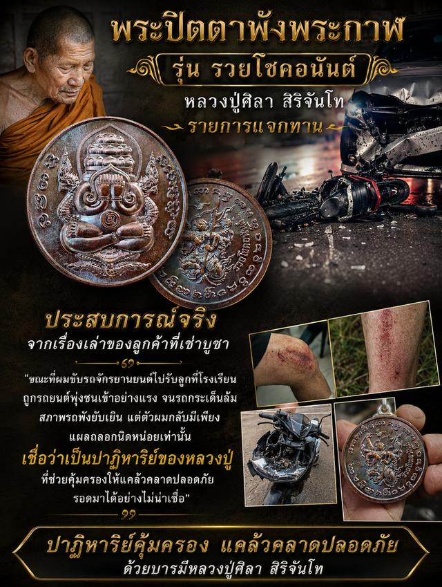 เหรียญพระปิดตาพังพระกาฬ หลวงปู่ศิลา รูปที่ 8