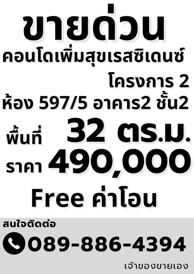 ขายคอนโด ซอยลาดพร้าว 64 ถนนลาดพร้าว โครงการเพิ่มสุขเรสซิเดนซ์ 2 (Permsuk Residence 2) ชั้น 2 ตึก 2 พื้นที่ใช้สอยขนาด 32 ตารางเมตร 1 ห้องนอน 1 ห้องน้ำ 1