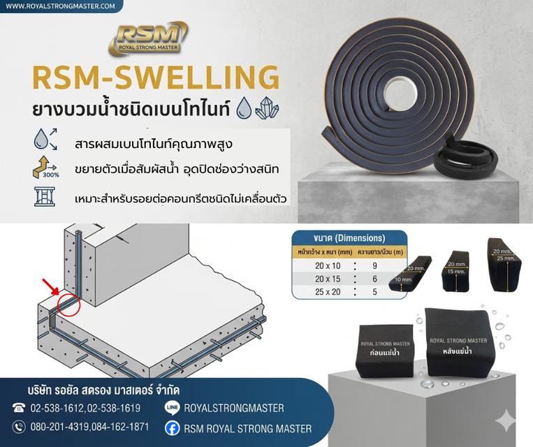 ยางบวมน้ำ Swelling water stop