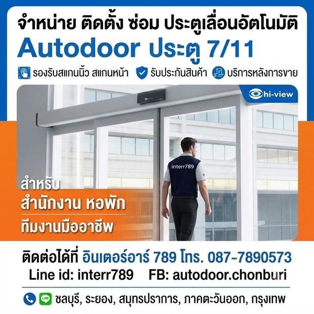 ประตูอัตโนมัติปลวกแดง ประตูออโต้ระยอง Autodoor ระยอง ประตูแบบเซเว่นระยอง โทร. 087-7890573 Line: interr789 ประตูเลื่อนอัตโนมัติพัทยา