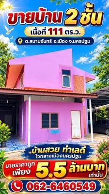 บ้าน 2 ชั้น พื้นที่กว้าง พร้อมอยู่  จอดรถสบาย ราคาน่าจับจอง ขายบ้านทำเลดี ใจกลางเมืองนครปฐม 1