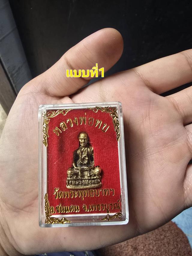 พระหลวงพ่อทบ 1