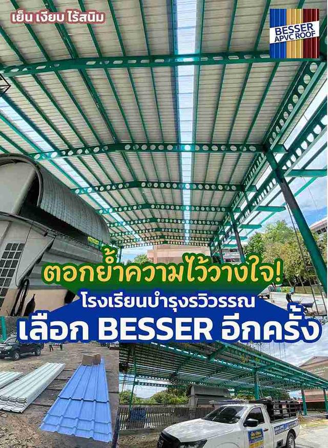 ตอกย้ำความไว้วางใจ! โรงเรียนบำรุงรวิวรรณ เลือก "BESSER APVC ROOF" อีกครั้ง!