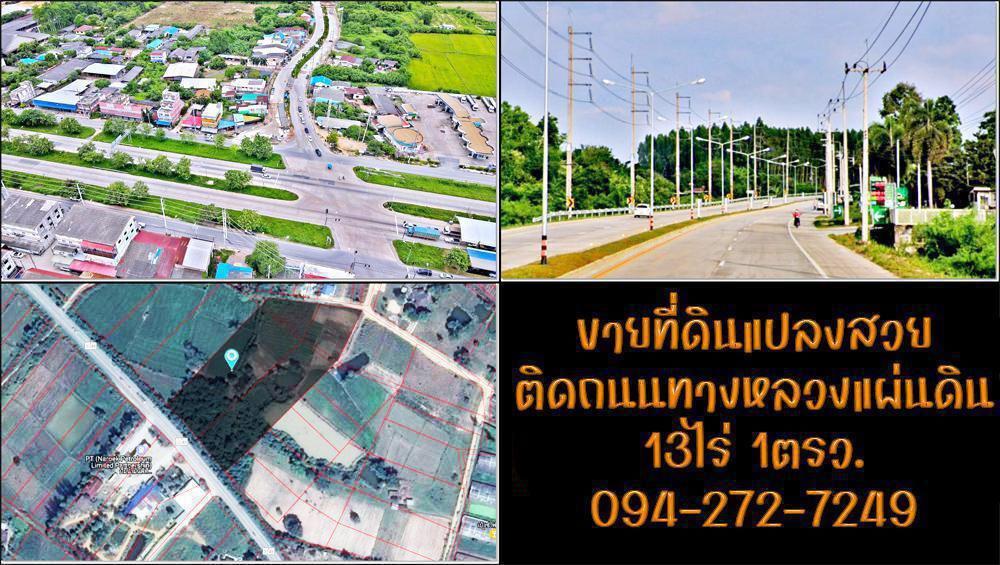 ขายที่ดิน แปลงสวยหน้ากว้างติดถนนใหญ่ รองรับเส้นทางสู่นิคมอุตสาหกรรมภาคตะวันออก 1