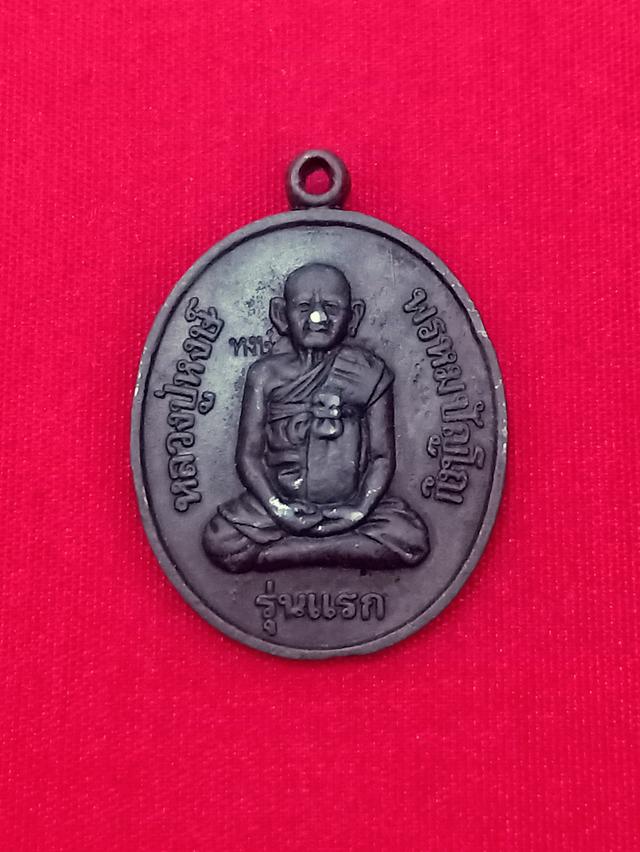 เหรียญหลวงปู่หงษ์ พรหมปัญโญ รุ่นแรก วัดเพชรบุรี (สุสารทุ่งมน) จ.สุรินทร์ ปี2541