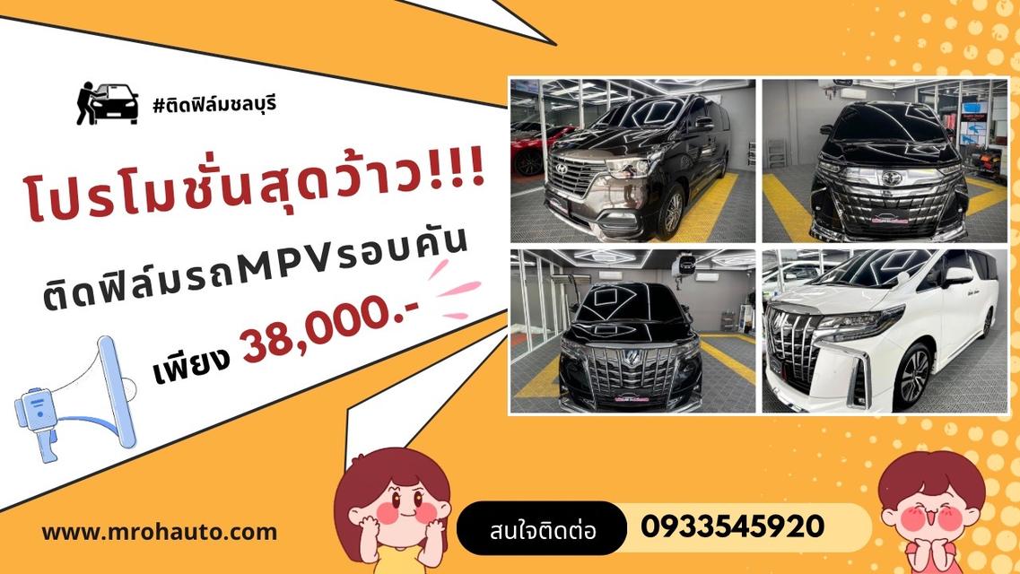 โปรโมรชั่น ติดฟิล์มกันรอยรถครอบครัว รถอเนกประสงค์ MPV 38,000.- ที่ MR.OH autoติดฟิล์มชลบุรี