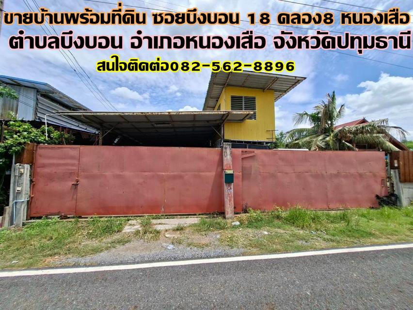 ขายบ้านพร้อมที่ดิน ซอยบึงบอน18 คลอง8 หนองเสือ 1