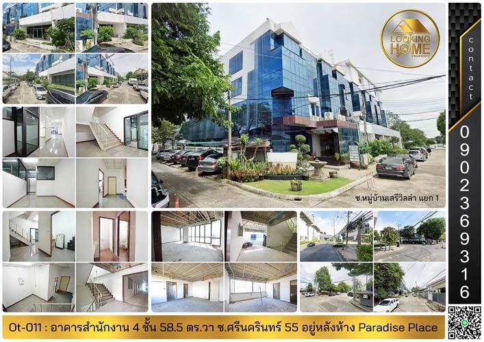 Ot-011 : อาคารสำนักงาน 4 ชั้น 58.5 ตร.วา หลังห้างพาราไดซ์ เพลส ซ.ศรีนครินทร์ 55 ประเวศ 1