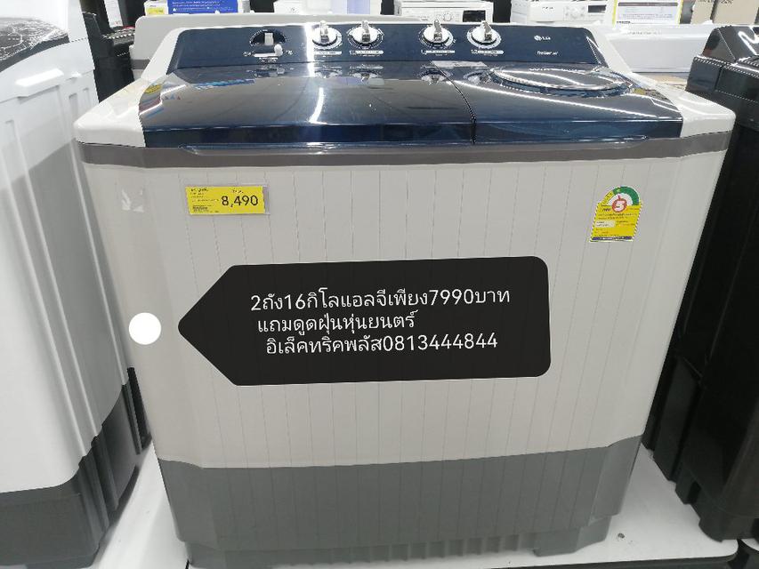 เครื่องซักผ้า2ถังแอลจี16กิโลรุ่นtt16wapgแถมเครื่องดูดใุ่นหุ่นยนตร์ 1