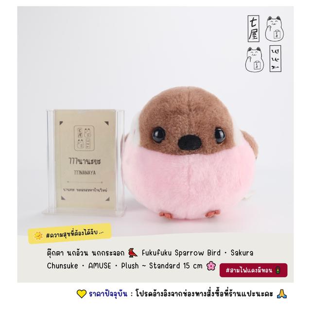 ตุ๊กตา นกอ้วน นกกระจอก 🐦 Fukufuku Sparrow Bird・Sakura Chunsuke・AMUSE・Plush ~ Standard 15 cm 🌸