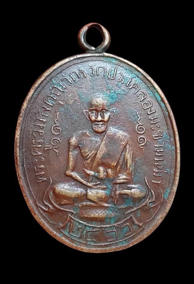 เหรียญหลวงปู่ศุขวัดปากคลองมะขามเฒ่า