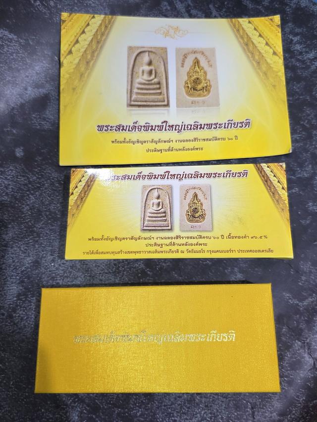 พระสมเด็จพิมพ์ใหญ่เฉลิมพระเกียรติ หลังตราสัญลักษณ์ครองราช 60 ปี เนื้อทองคำ พ.ศ.2553 พร้อมกล่องเดิม ครบชุด รูปที่ 9