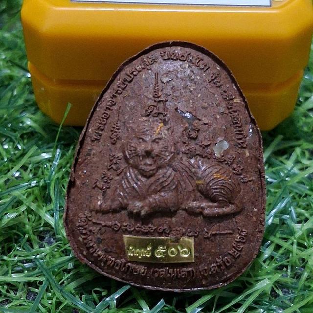 พระเครื่อง พระปิดตาพญาเสือนอนกิน รุ่นแรก วัดถ้ำพระพุทธโกษีย์ (วัดในเตา) จังหวัดตรัง พระอาจารย์ประสูติ 2