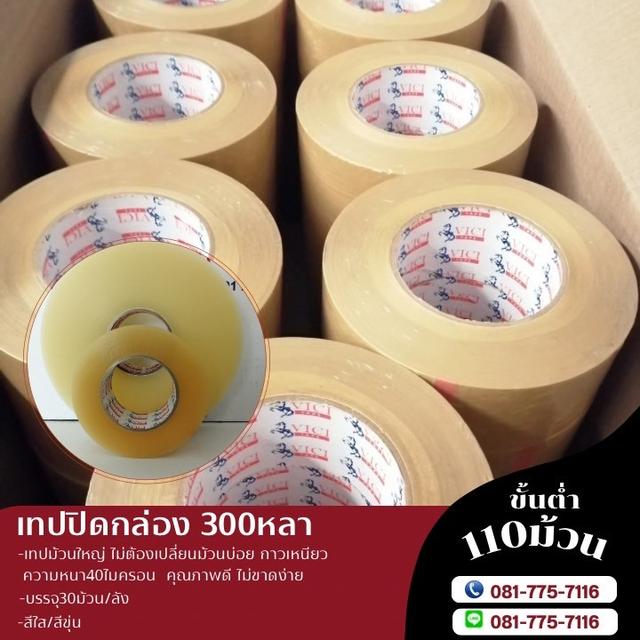 เทปกาวปิดกล่อง2นิ้ว300หลา เทปกาว300หลา เทปกาวราคาโรงงาน 081-7757116