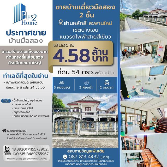 บ้านเดี่ยวมือสอง 54วา 2ชั้น น่าอยู่ ย่านสะพานใหม่ หลักสี่ บางเขน 1