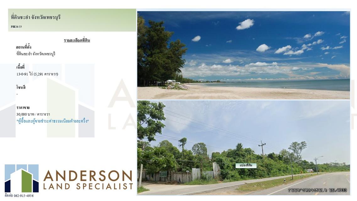 ประกาศขายที่ดินแปลงศักยภาพ ทำเลทองติดทะเลชะอำ จังหวัดเพชรบุรี เนื้อที่: 13-0-91 ไร่ 1