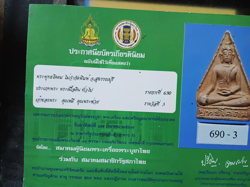 พระผงพุทธโคดม หลวงพ่อขอม วัดไผ่โรฃวัว สุพรรณบุรี รูปที่ 18