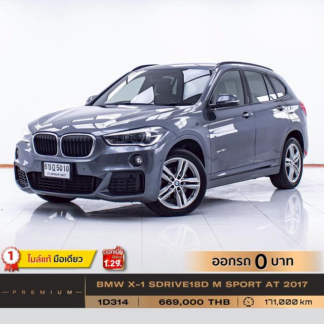รหัสรถ 1D314 X-1 SDRIVE18D M SPORT 2017 18