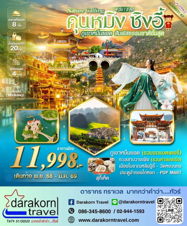 ทัวร์จีน Nature Calling คุนหมิง ซิงอี้ 4วัน 3คืน