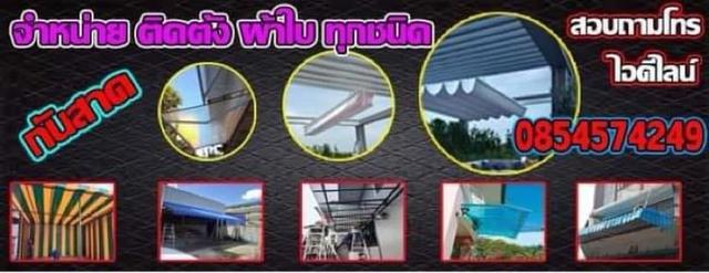 ผ้าใบคลองสาน กันสาดคลองสาน งานโครงหลังคาคลองสานทุกรูปแบบ 1