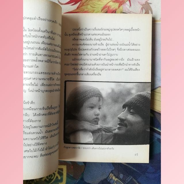เอกเขนกในสวนของคนขี้เกียจ : สุวิชานนท์ รัตนภิมล (สารคดี ความเรียง วิถีชนเผ่าปกากะญอ) 5