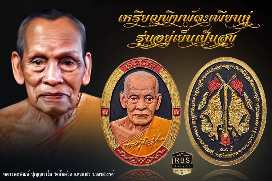 204. เหรียญหลวงพ่อพัฒน์ รุ่น อยู่เย็นเป็นสุข  พิมพ์ ครึ่งองค์ 2564 วัดห้วยด้วน นครสวรรค์ เนื้อทองแดงซาติน ลงยาจีวร พื้นแดง 10