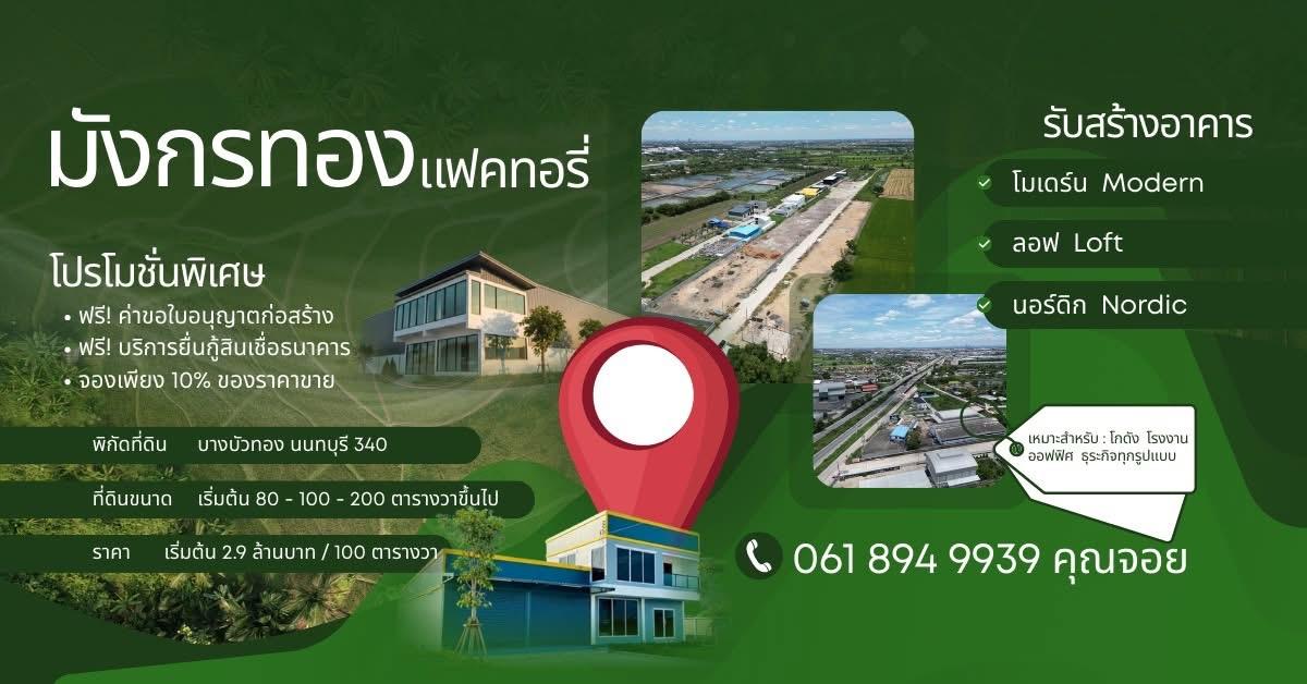 โปรแรง! ซื้อที่ดินวันนี้...มีบริการดูแลให้ครบจบทุกขั้นตอน สนใจติดต่อสอบถาม 061 894 9939 คุณจอย