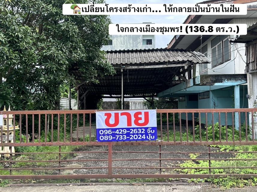 เปลี่ยนโครงสร้างเก่า... ให้กลายเป็นบ้านในฝันใจกลางเมืองชุมพร! (136.8 ตร.ว.)
