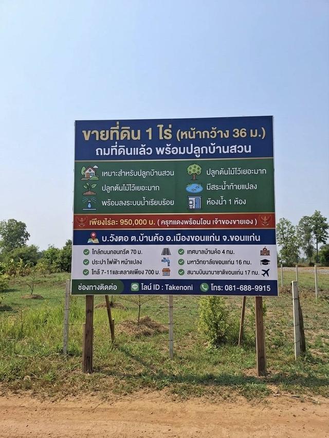 ขายด่วน! ที่ดิน 1 ไร่ บ.วังตอ ต.บ้านค้อ อ.เมืองขอนแก่น จ.ขอนแก่น