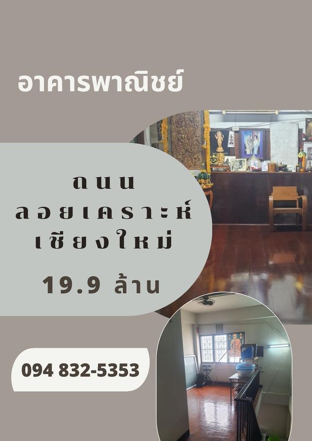 ขายอาคารพาณิชย์ ติดถนนลอยเคราะห์ เชียงใหม่ ทำธุรกิจได้ 1