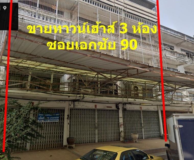 ขายอาคารพาณิชย์ 3 คูหา ซอยเอกชัย 90 บางบอน มีที่จอดรถหน้าบ้าน 1
