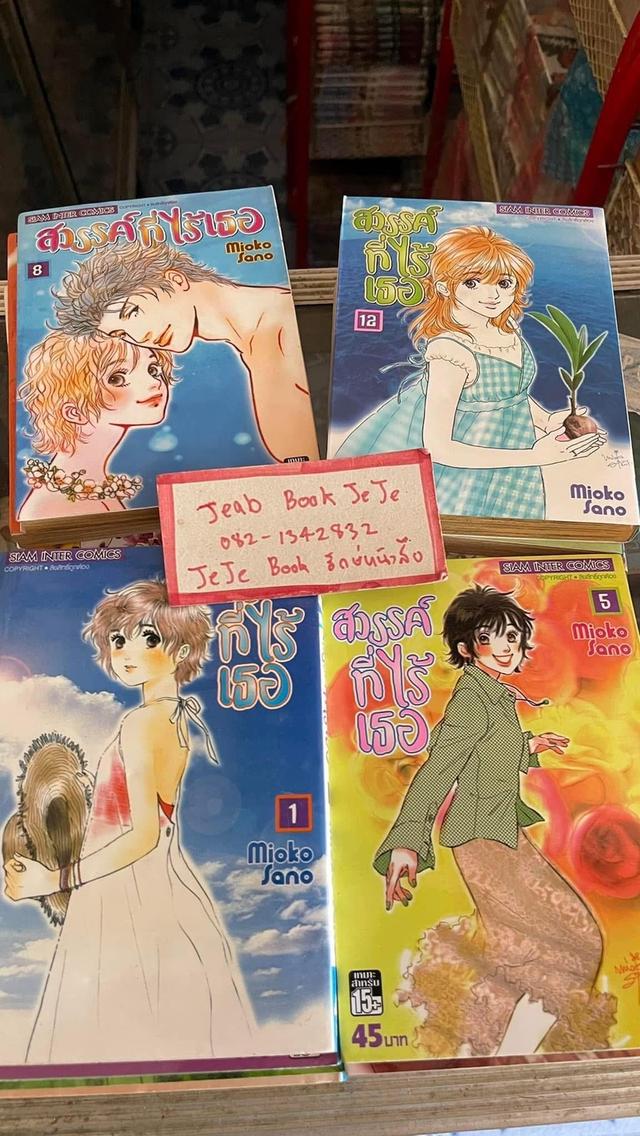 หนังสือการ์ตูน สวรรค์ที่ไร้เธอ 1-15 จบ 2