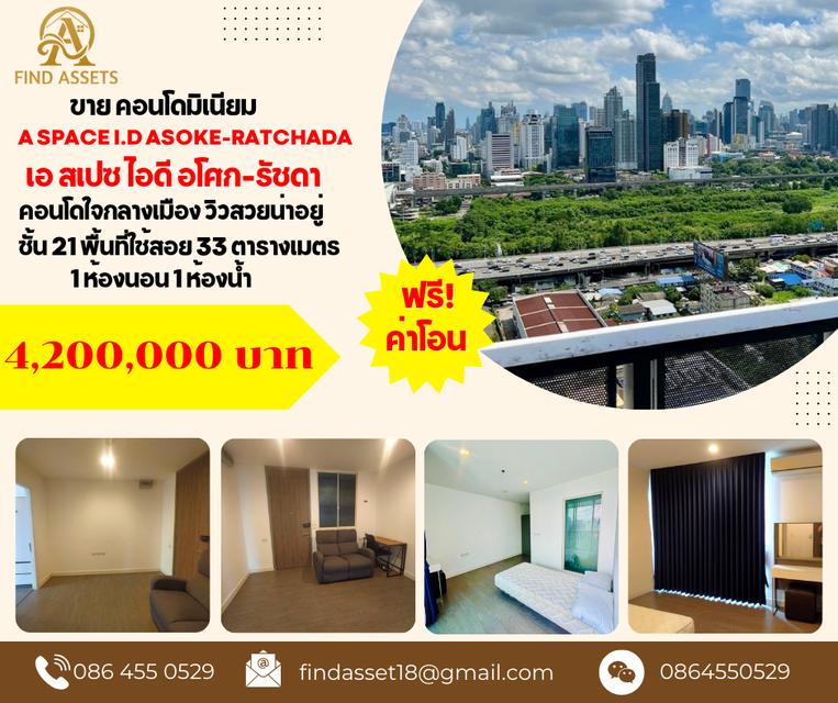 ขายคอนโด A space I.D Asoke-Ratchada เอ สเปซ ไอดี อโศก-รัชดา  2