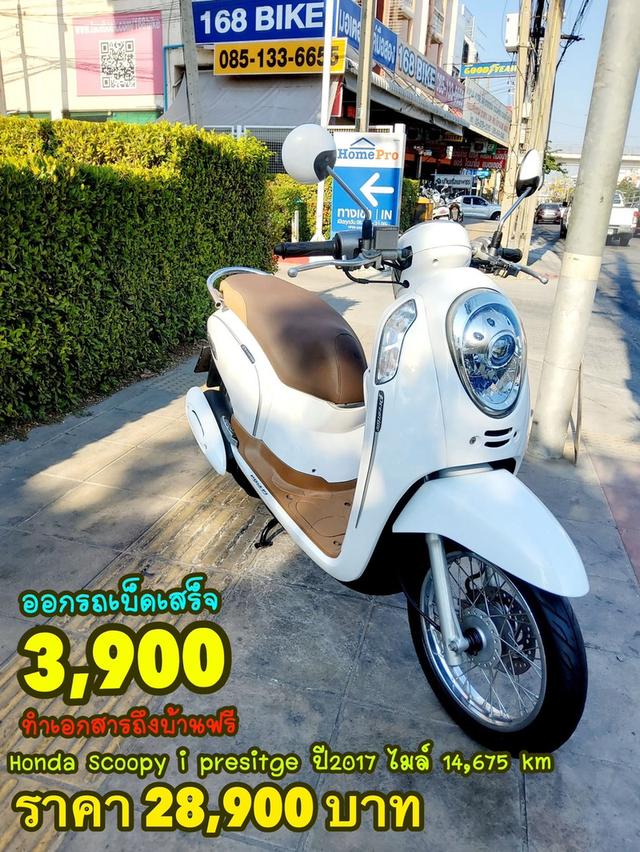 Honda Scoopy i Prestige ปี2017 สภาพเกรดA 14675 km เอกสารพร้อมโอน