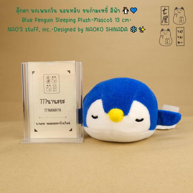 ตุ๊กตา นกเพนกวิน นอนหลับ ขนกำมะหยี่ สีฟ้า 🐧💙 Blue Penguin Sleeping Plush・Mascot 13 cm・ NAO'S stuff, inc.・Designed by NAOKO SHINADA ❄️✨