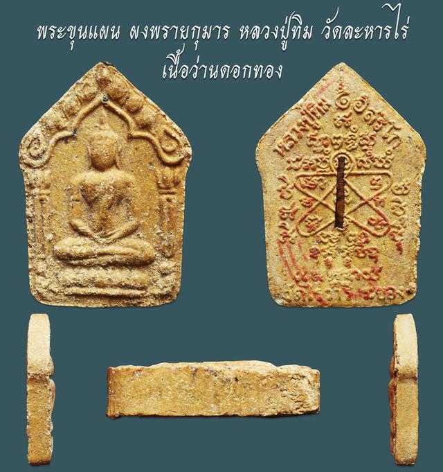 พระขุนแผน ผงพรายกุมาร เนื้อว่านดอกทอง หลวงปู่ทิม วัดละหารไร่....เก่า เดิมๆ