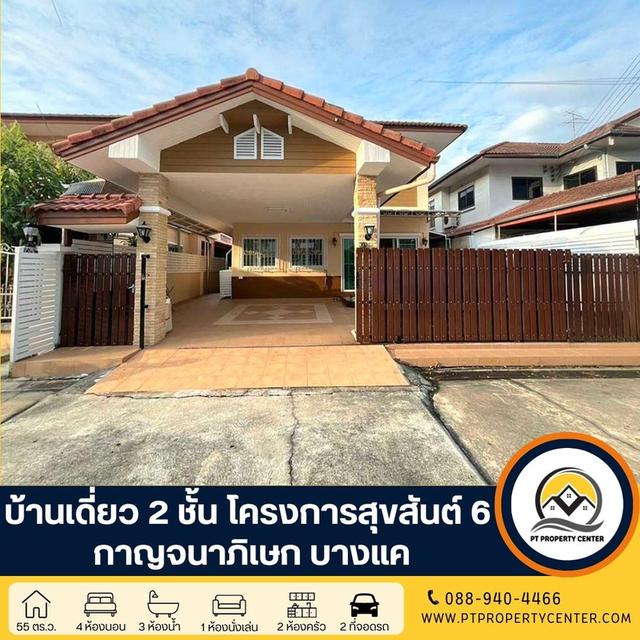 บ้านเดี่ยว 2 ชั้น โครงการสุขสันต์ 6 ซอยกาญจนาภิเษก 5 ถนนกาญจนาภิเษก เฟอร์นิเจอร์ Buit-in ทั้งหลังปรับปรุงใหม่ และ ต่อเติม ในราคาพิเศษสุดๆ 1