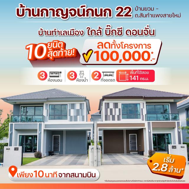 โครงการทำเลคุณภาพ 𝗕𝗮𝗮𝗻 𝗞𝗮𝗿𝗻𝗸𝗮𝗻𝗼𝗸 𝟮𝟮 บ้านยวม-สันกำแพงสายใหม่ บ้านหลังใหญ่ ทำเลเมือง | เริ่ม 2.8 ล้าน*