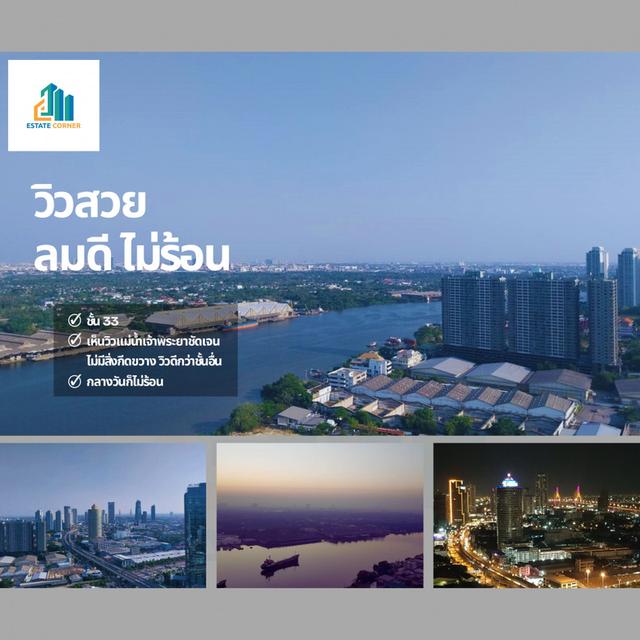 ขายด่วน !! ราคาคุยได้ !! ศุภาลัย พรีม่า ริว่า, ชั้น 33 วิวดีมาก ๆ ลมเย็นสบาย เห็นเจ้าพระยาชัดเจน