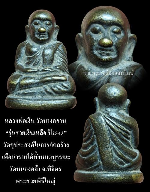 หลวงพ่อเงิน วัดบางคลาน “รุ่นรวยเงินเหลือ ปี2543” วัตถุประสงค์ในการจัดสร้าง เพื่อนำรายได้ทั้งหมดบูรรณะวัดหนองคล้า จ.พิจิตร พระสวยพิธีใหญ่ รูปที่ 4